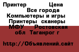 Принтер HP A426 › Цена ­ 2 000 - Все города Компьютеры и игры » Принтеры, сканеры, МФУ   . Ростовская обл.,Таганрог г.